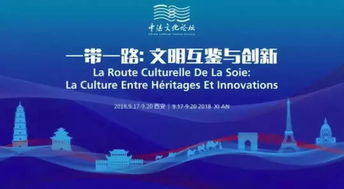 第三届中法文化论坛启幕，文化艺术交流活动绽放异彩